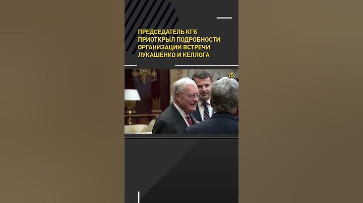 Председатель КГБ приоткрыл подробности организации встречи Лукашенко и Келлога #shorts #беларусь
