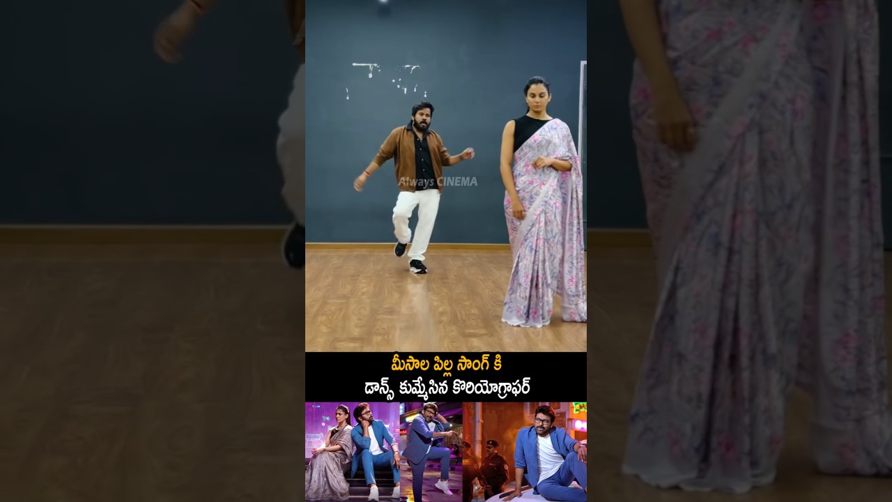 మీసాల పిల్ల సాంగ్ కి డాన్స్ కుమ్మేసిన Polaki Vijay Dance On Chiranjeevi Meesala Pilla Song | AC