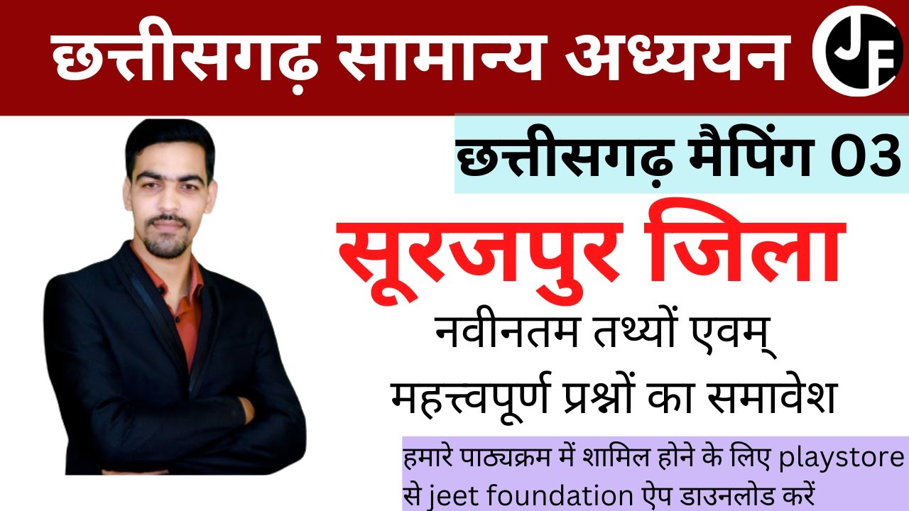 छत्तीसगढ़ सामान्य अध्ययन | सूरजपुर जिला | CGSI | CGPSC | CGVYAPAM | CGRI |