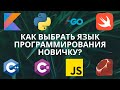 Какой язык программирования выбрать новичку?