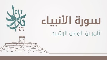 ثامر بن الماص الرشيد - صدر سورة الأنبياء #تلاوات_من_المجمعة 1446
