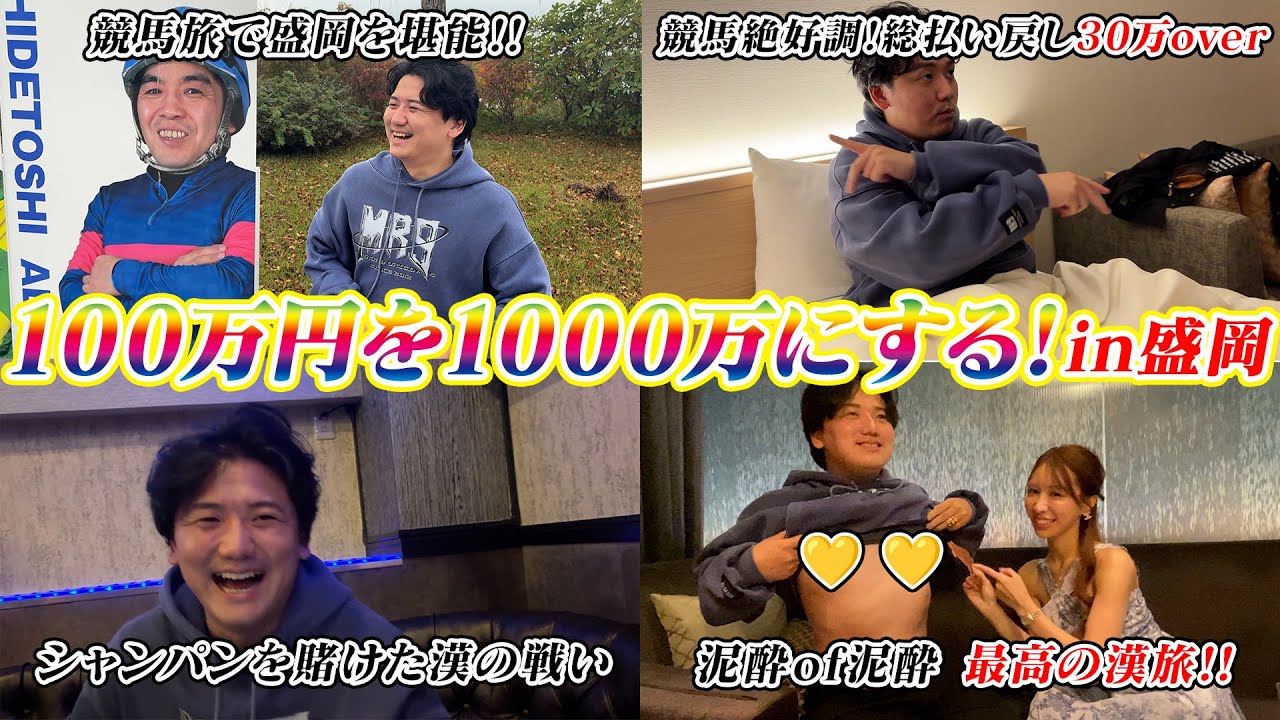 [100万円を1000万にする]競馬で舞って、夜も舞う！これが盛岡最高の漢旅！！