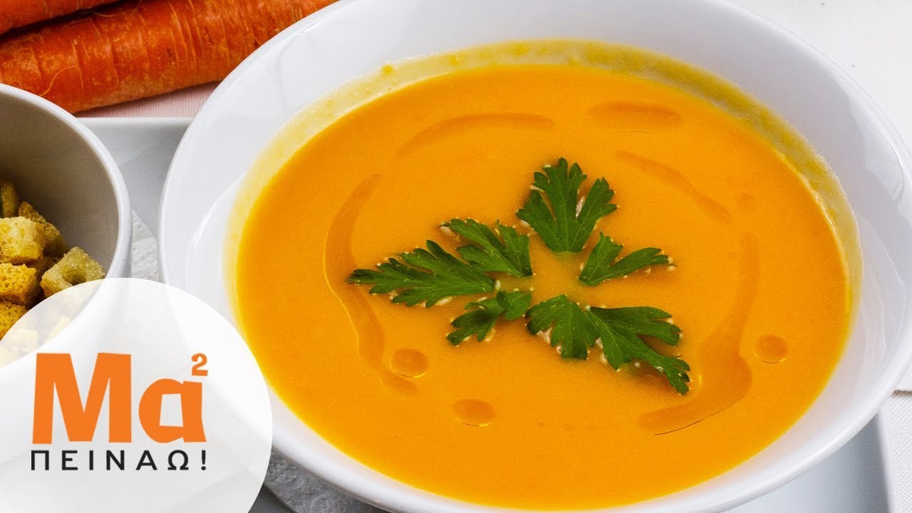 Καροτόσουπα | MamaPeinao.gr