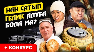 Өзбектер кетіп, табыс тағы өсті! Күніне 50 000 тг табыс. | Тандыр Нан сату бизнес.