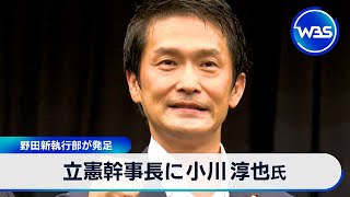 立憲幹事長に小川淳也氏　野田新執行部が発足【WBS】