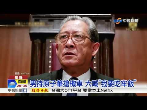 男持原子筆搶機車 大喊"我要吃牢飯" │中視新聞 20170726