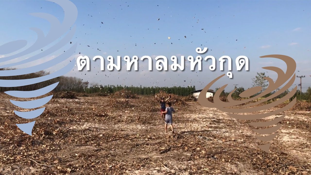 ตามหา “ลมหัวกุด” หรือ “ลมหมุน” หรือ 