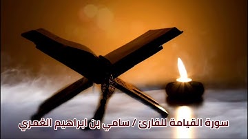 سورة القيامة بصوت القارئ سامي بن ابراهيم العُمري