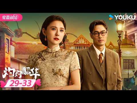 🎉限免 | ENGSUB【灼灼韶华 Wild Ambition Bloom】EP29-33 | 🦋丧夫失女独自闯上海，她靠自己逆天改命 | 热依扎/杨祐宁 | 优酷宠爱频道 YOUKU ROMANCE