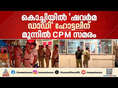 കൊച്ചി ഷവർമ്മ ഡാഡി റസ്റ്റോറന്റിന് മുന്നിൽ സമരപന്തൽ കെട്ടി സിപിഎം; അനധികൃത നിർ‍മാണമെന്ന് ആരോപണം