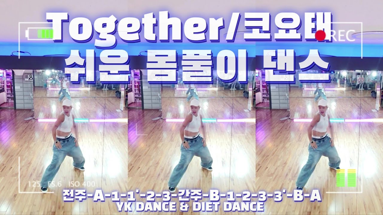 Together/#코요태/#쉬운몸풀이/#몸풀이댄스/#YK댄스/다이어트댄스반/BK 댄스 참조/