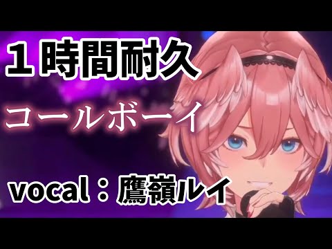コールボーイ １時間耐久 Vocal 鷹嶺ルイ 鷹嶺ルイ 切り抜き コールボーイ １周年
