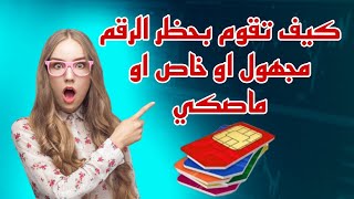 حظر الرقم الخاص