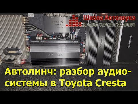 Автолинч: разбор аудиосистемы в Toyota Cresta