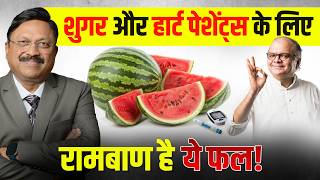 This fruit is a panacea for sugar and heart patients! | Watermelon Benefits | Dr. Bimal Chhajer |...