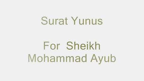 القارى الشيخ محمد أيوب - سورة يونس