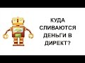 ЯНДЕКС ДИРЕКТ: Куда сливаются деньги?