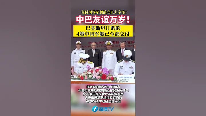 交付現場軍艦前立巨大字樣：中巴友誼萬歲！巴基斯坦訂購的4艘中國軍艦已全部交付。#中國 #巴基斯坦 - 天天要聞