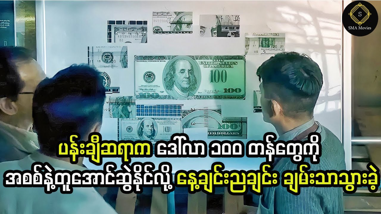 ပန်းချီဆရာက ဒေါ်လာ ၁၀၀ တန်တွေကို အစစ်နဲ့တူအောင်ဆွဲနိုင်လို့ နေ့ချင်းညချင်း ချမ်းသာသွားခဲ့
