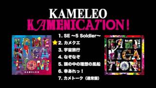 カメレオ 2016/4/6「KAMENICATION！」全曲試聴ダイジェスト映像