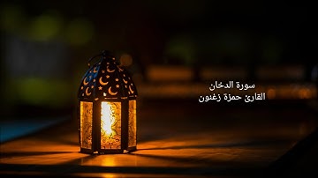 سورة الدخان قراءة خاشعة...القارئ حمزة زغنون🤎