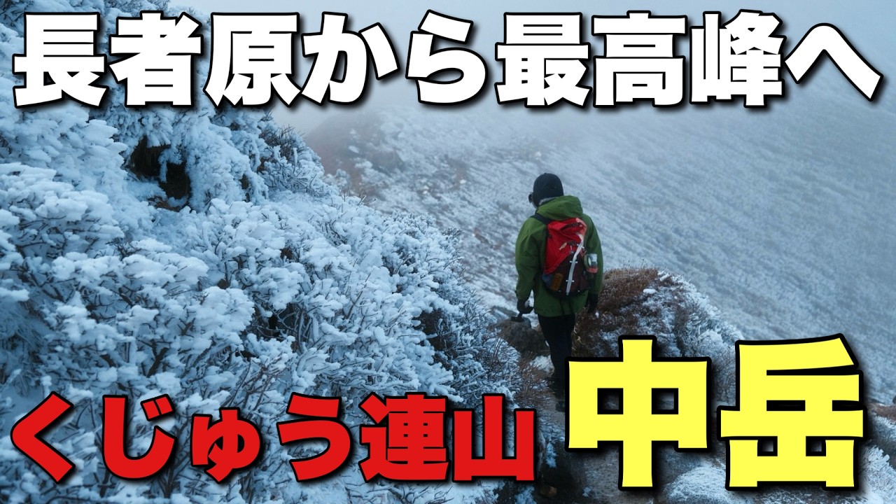 【くじゅう登山】やっぱり最高！長者原から登るくじゅう最高峰中岳！御池も凍ってます【夢】