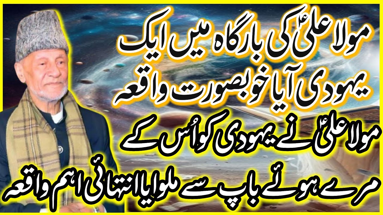 Ik Yahoodi Mola Ali AS Ki Bargha Mein Aya | Intahai Khubsurat Waqia | Allama Hafiz Tasaduq Hussain