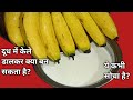खास पूर्णिमा दिन उबले हुए दूध में केले डालकर झटपट से और स्वादिष्ट क्या बना सकते हैं ?