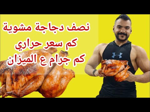 نصف فرخة مشويه على الفحم كم سعر حراري وكم جرام على الميزان