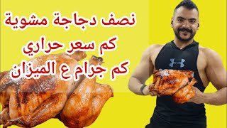 نصف فرخة مشويه على الفحم كم سعر حراري وكم جرام على الميزان