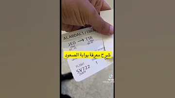 كيف تقرأ تذكرة الطيران 