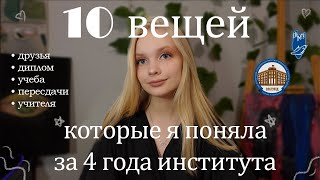 10 фактов, которые я поняла за 4 года института/СПбГУПТД/СПбГМТУ