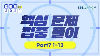 [RC] 토예특 핵심 문제 집중 풀이 Part 7 1~13