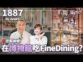 江振誠全新法餐開幕！1887 by Andre 為何選在新加坡？桌上竟然都是百年古董！ ｜#Liz的美食家自學之路