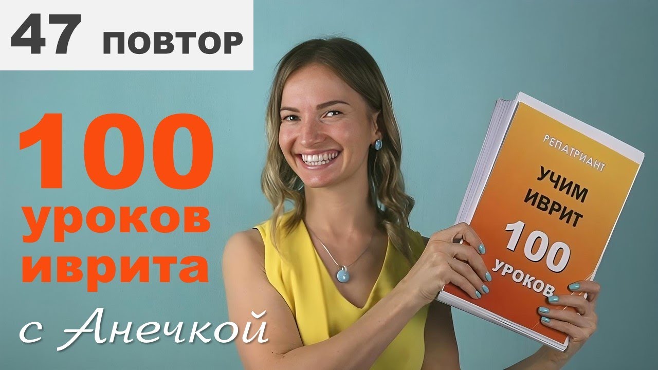 Цвета на иврите: разбираем мишкаль цветных прилагательных │ Урок №47 (повтор письменно)