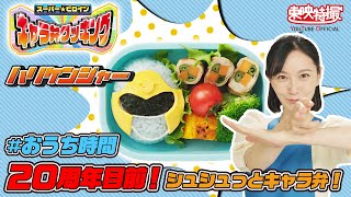 #おうち時間 20周年目前！シュシュっとキャラ弁！「スーパー★ヒロイン キャラ弁クッキング」（忍風戦隊ハリケンジャー）