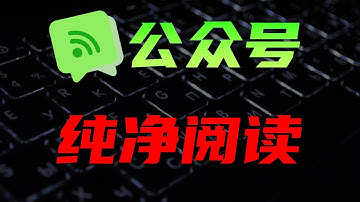 RSS订阅微信公众号，摆脱广告与算法束缚。打造高效信息聚合平台。
