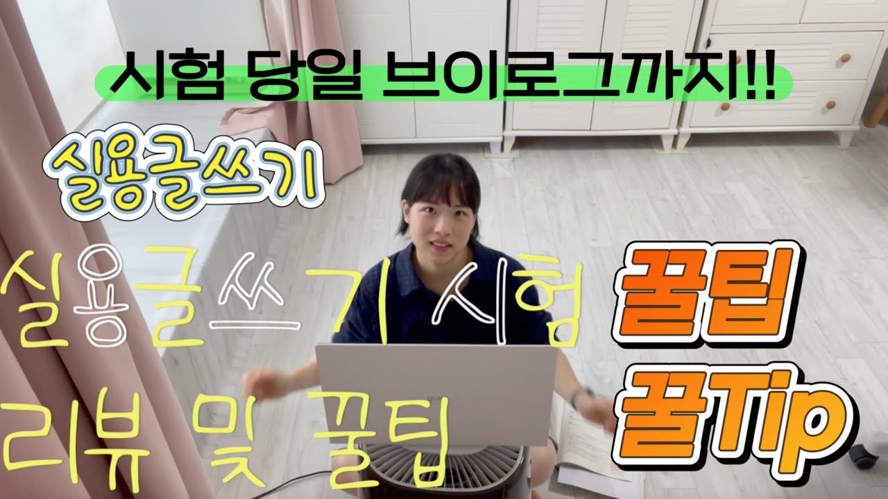 한국실용글쓰기 꿀팁, 시험당일 브이로그🧐