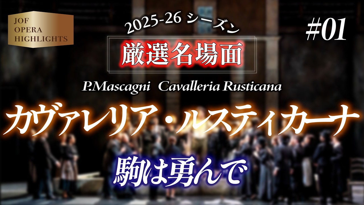 カヴァレリア・ルスティカーナ」駒は勇んで Il cavallo scalpita - YouTube