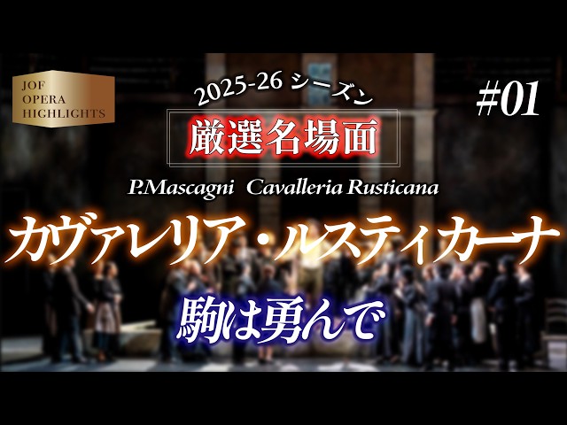カヴァレリア・ルスティカーナ」駒は勇んで Il cavallo scalpita - YouTube