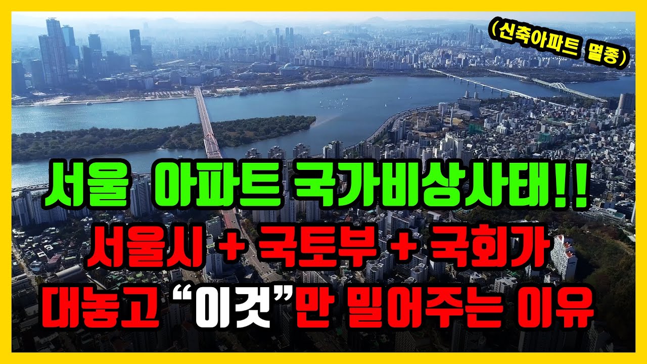 서울시, 국토부, 국회가 다급하게 재개발만 밀어주고 있습니다 (서울진입 마지막 기회)