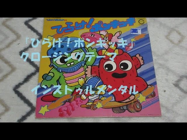 【希少】 ひらけポンキッキ うごくびょういん きゅうきゅうしゃ ひらけ！ポンキッキ クロージングテーマ - YouTube