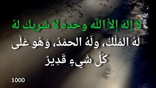 لا إله إلا الله وحده لا شريك له له الملك وله الحمد وهو على كل شيء قدير La ilaha illallah wahdahu la