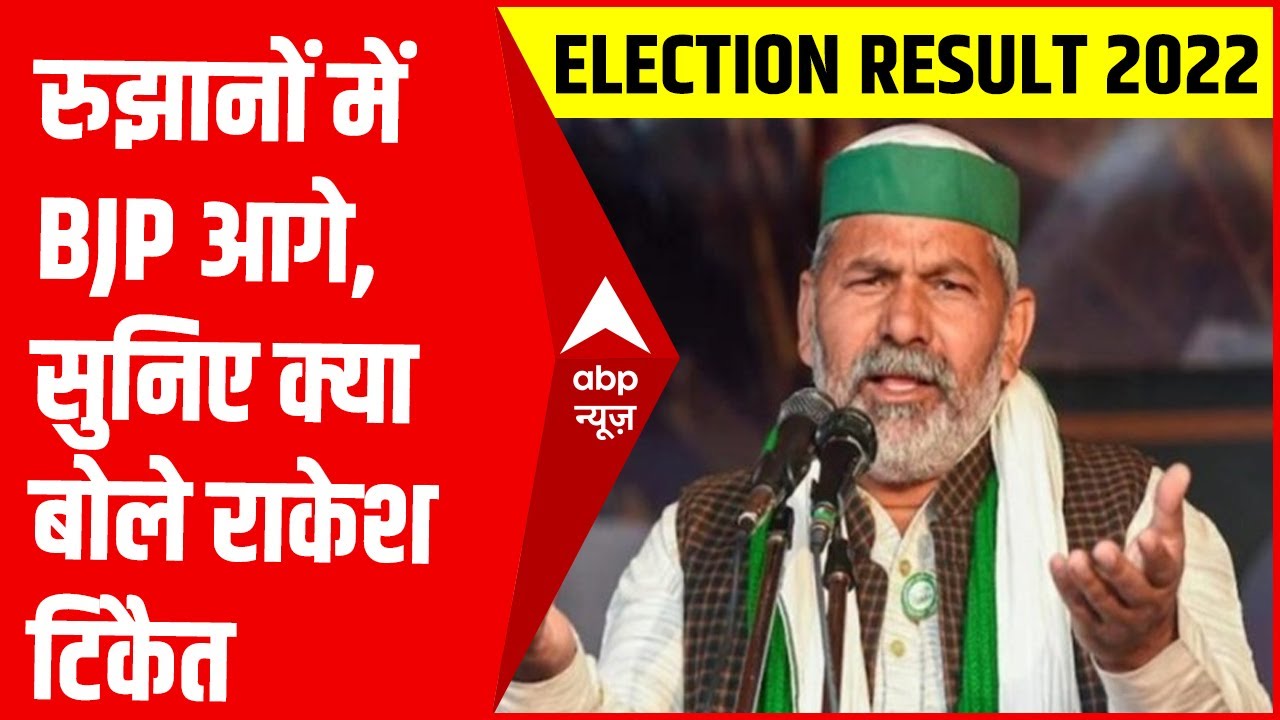UP Election Results रुझानों में BJP आगे, Rakesh Tikait जानिए क्या बोले
