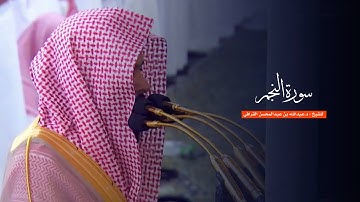 سورة النجم للشيخ : د.عبدالله القرافي من المسجد النبوي