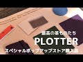 【PLOTTER HAUL】スペシャルポップアップストア購入品紹介｜イベント限定の革ものたちが最高