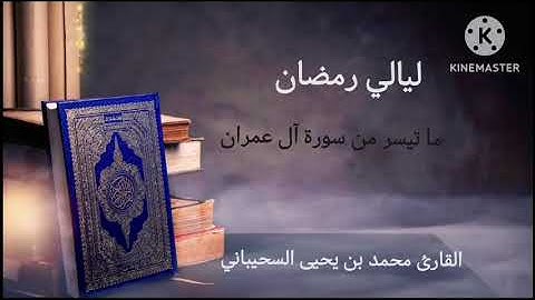 الليلة السادسة| ما تيسر من سورة آل عمران من صلاة التراويح | القارئ محمد السحيباني