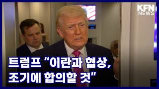 트럼프 “이란과 협상, 조기에 합의할 것” [국방홍보원 KFN뉴스]
