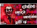 Trending Dj Nonstop 2025 Sinhala Songs Dj Remix Bass Boosted Party Dance Dj Remix New Dj Remix Trending Dj Nonstop 2025 Sinhala Songs Dj Remix Bass Boosted Party Dance Dj Remix New Dj Remix
