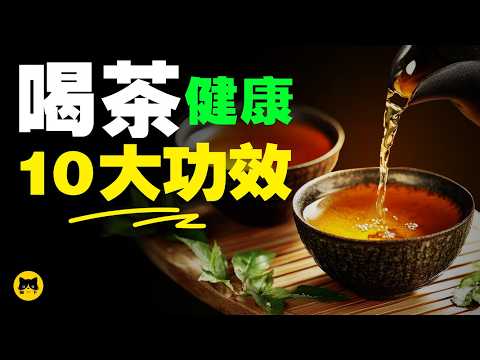 喝茶最健康的十大功效，您喝對了嗎？